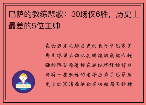 巴萨的教练悲歌：30场仅6胜，历史上最差的5位主帅