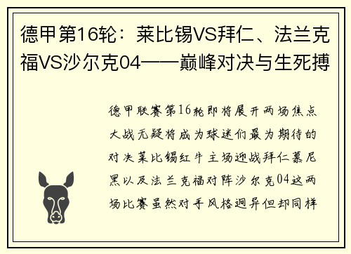 德甲第16轮：莱比锡VS拜仁、法兰克福VS沙尔克04——巅峰对决与生死搏斗