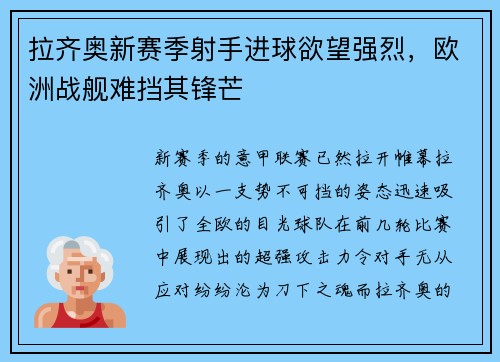 拉齐奥新赛季射手进球欲望强烈，欧洲战舰难挡其锋芒