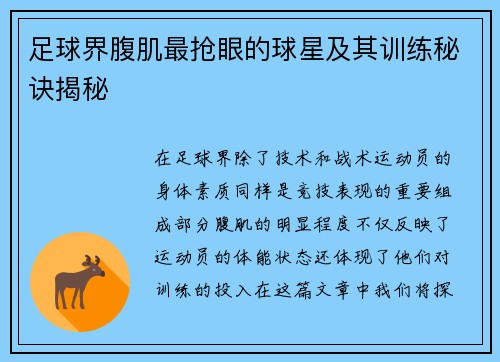 足球界腹肌最抢眼的球星及其训练秘诀揭秘