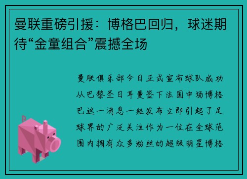 曼联重磅引援：博格巴回归，球迷期待“金童组合”震撼全场