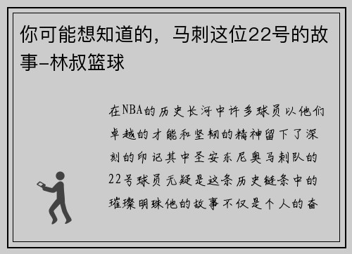 你可能想知道的，马刺这位22号的故事-林叔篮球