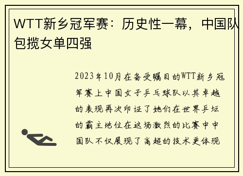 WTT新乡冠军赛：历史性一幕，中国队包揽女单四强