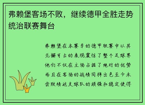 弗赖堡客场不败，继续德甲全胜走势统治联赛舞台