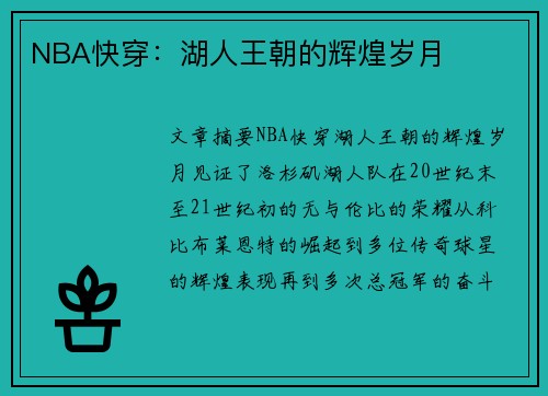 NBA快穿：湖人王朝的辉煌岁月