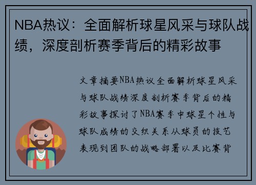 NBA热议：全面解析球星风采与球队战绩，深度剖析赛季背后的精彩故事