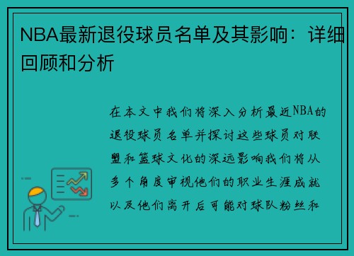 NBA最新退役球员名单及其影响：详细回顾和分析