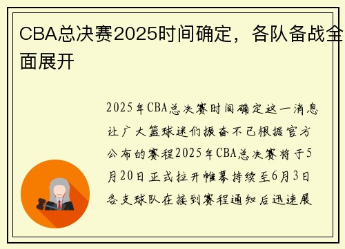 CBA总决赛2025时间确定，各队备战全面展开