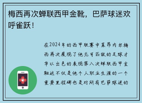 梅西再次蝉联西甲金靴，巴萨球迷欢呼雀跃！