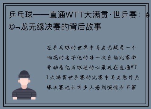 乒乓球——直通WTT大满贯·世乒赛：马龙无缘决赛的背后故事