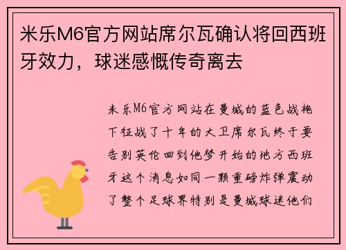 米乐M6官方网站席尔瓦确认将回西班牙效力，球迷感慨传奇离去