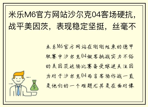 米乐M6官方网站沙尔克04客场硬抗，战平美因茨，表现稳定坚挺，丝毫不被动