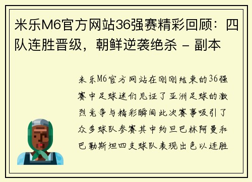 米乐M6官方网站36强赛精彩回顾：四队连胜晋级，朝鲜逆袭绝杀 - 副本 - 副本